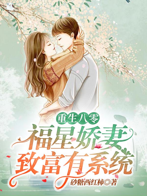 重生八零:福星娇妻致富有系统