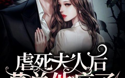 《虐死夫人后，慕总他疯了》小说章节目录乔汐,慕霆川全文免费阅读