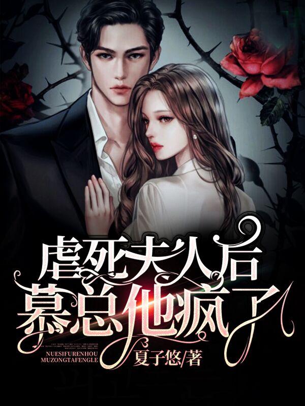 虐死夫人后,慕总他疯了
