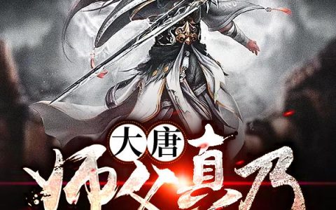 《大唐：师父真乃神人也》小说章节目录鱼玄机,公孙大娘全文免费阅读