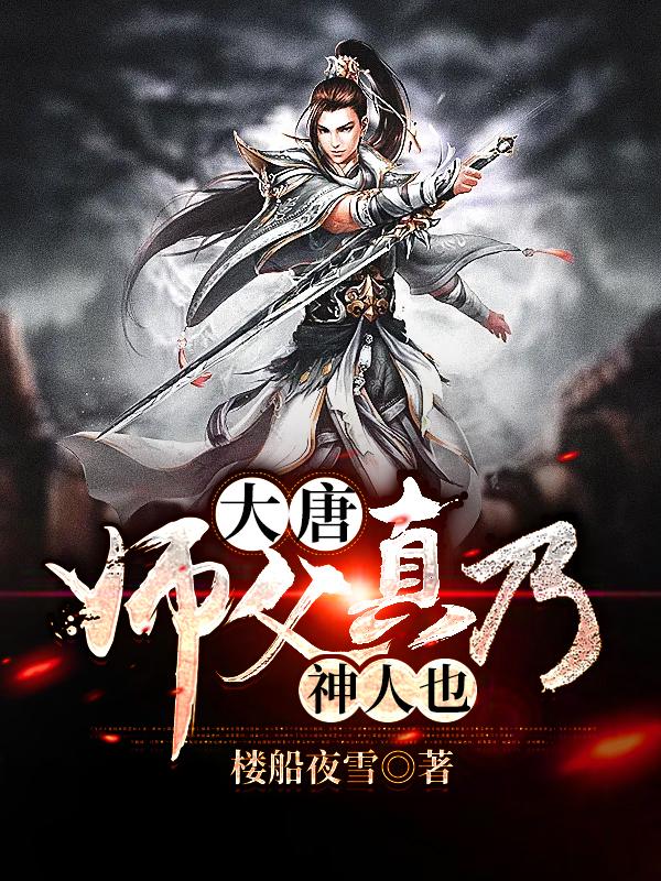 大唐:师父真乃神人也