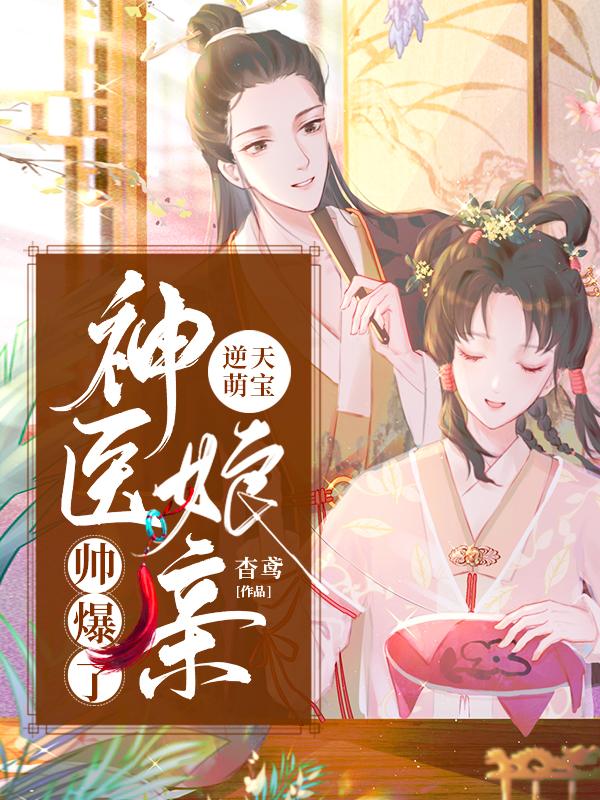 逆天萌宝:神医娘亲帅爆了