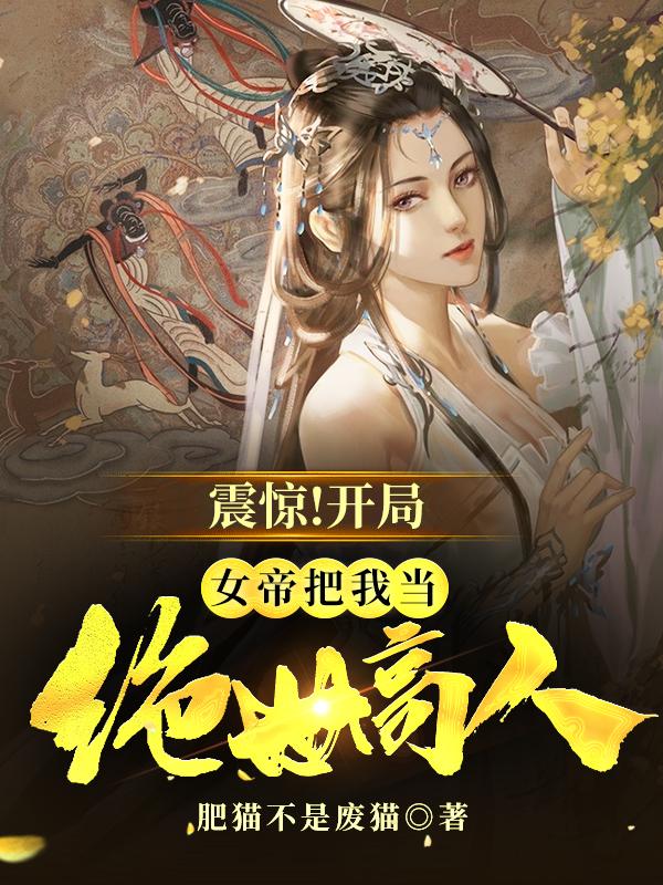震惊!开局女帝把我当绝世高人
