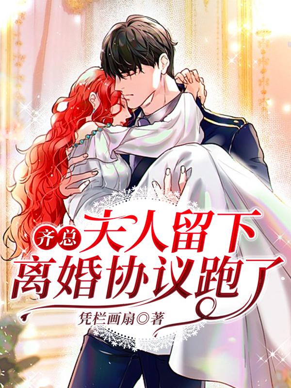 齐总,夫人留下离婚协议跑了