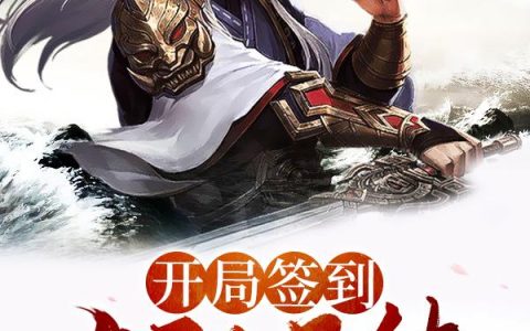 《开局签到太阳圣体》小说章节目录苏秦,纪元全文免费阅读