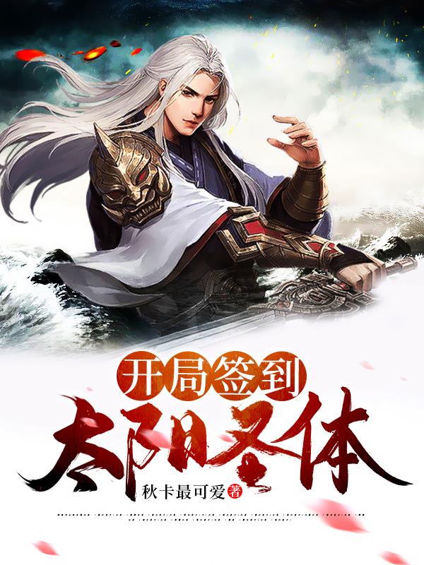 开局签到太阳圣体