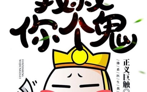 《佛系医生：我救你个鬼！》小说章节目录林奇,流沙河全文免费阅读