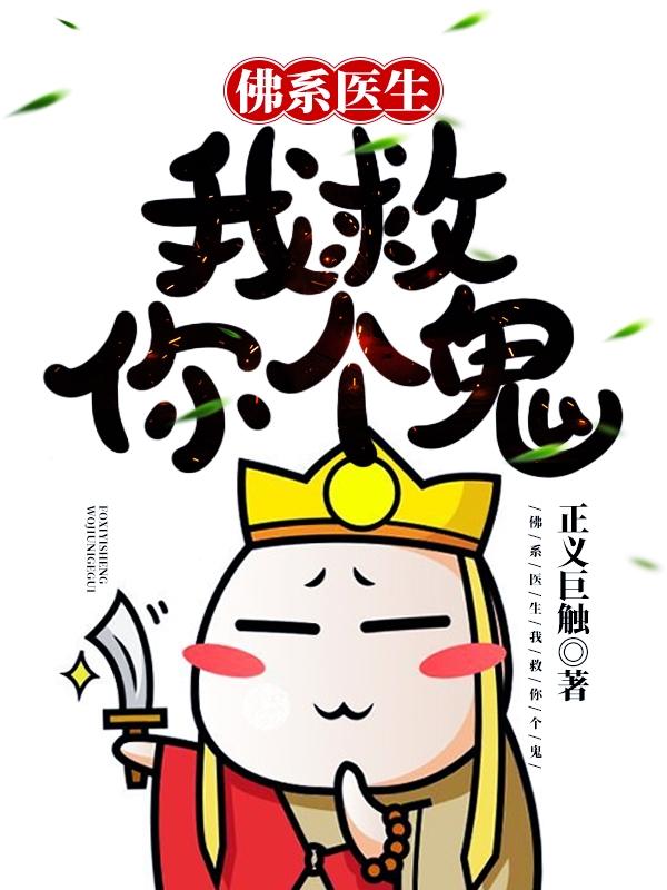 佛系医生:我救你个鬼!