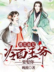 逃荒福女:冷面王爷要娶你