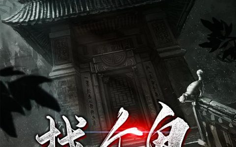 《找个鬼》小说章节目录东哥,小四全文免费阅读