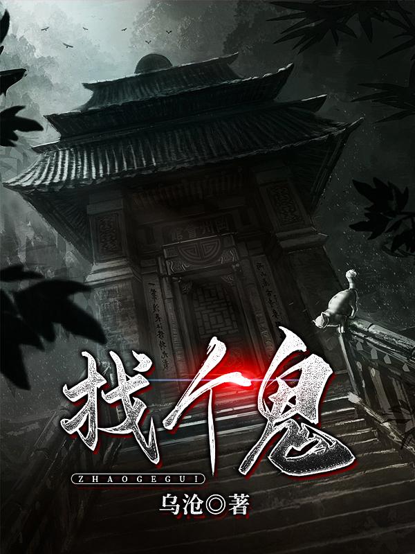 找个鬼