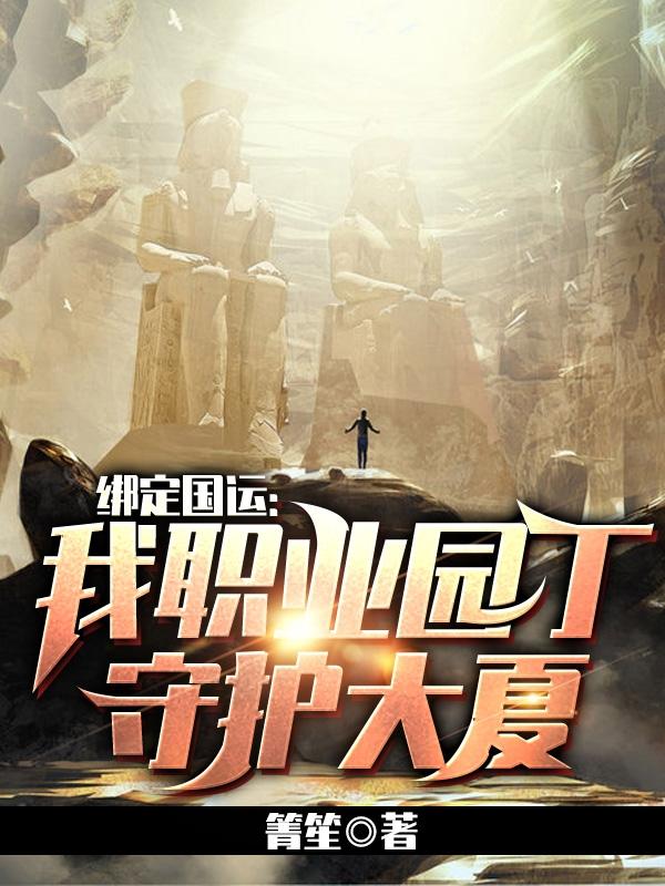 绑定国运:我职业园丁,守护大夏