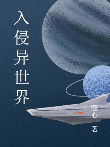 入侵异世界