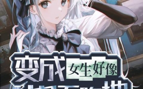 《变成女生好像也不咋地》小说章节目录夏衍,宁静全文免费阅读
