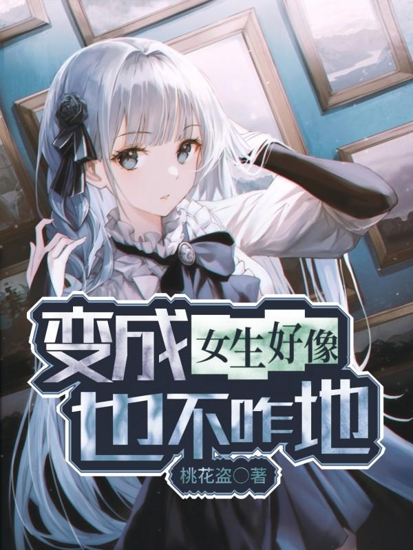 变成女生好像也不咋地