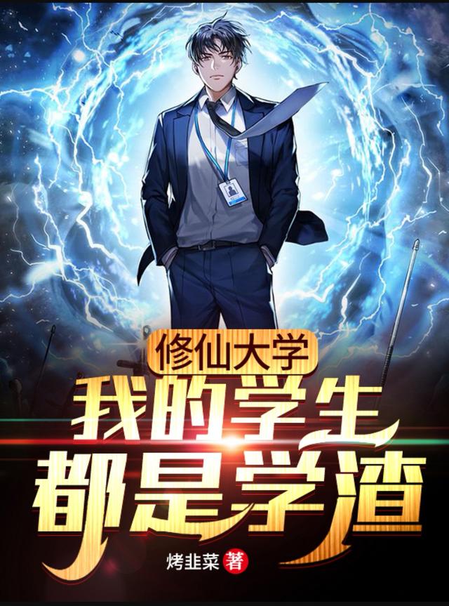修仙大学:我的学生都是学渣