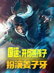国运:开局熊孩子扮演姜子牙