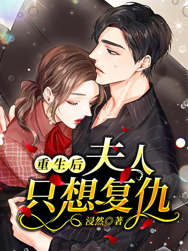 重生后夫人只想复仇