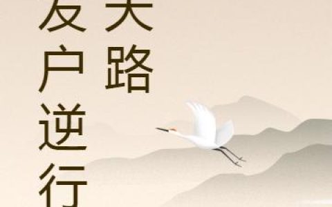 《暴发户逆行葬天路》小说章节目录丘大哥,秋无涯师祖全文免费阅读