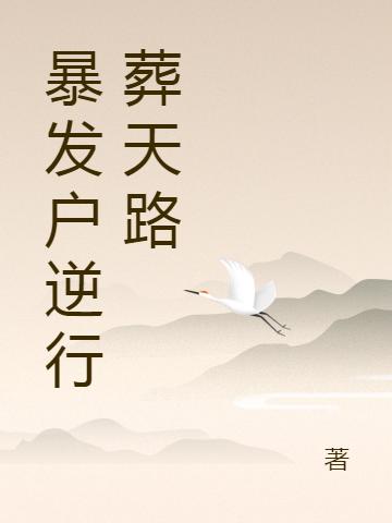暴发户逆行葬天路
