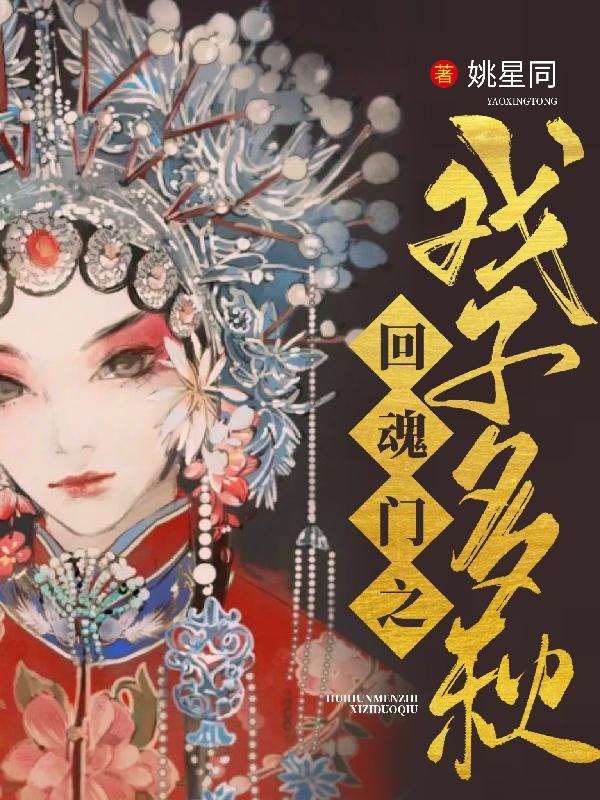 回魂门之戏子多秋