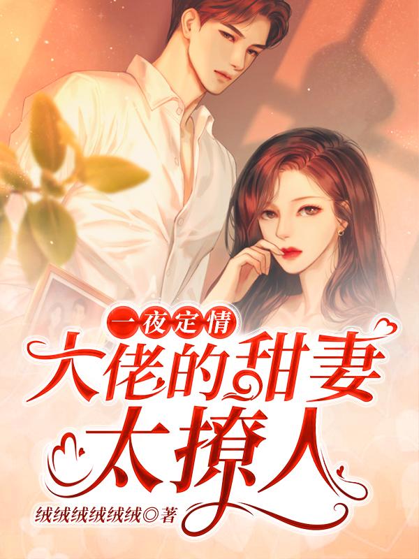 一夜定情:大佬的甜妻太撩人