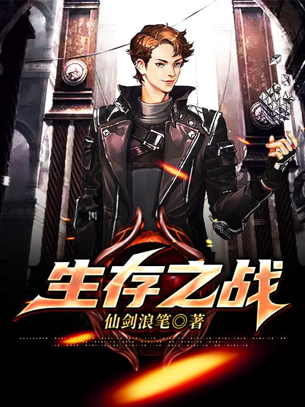 生存之战