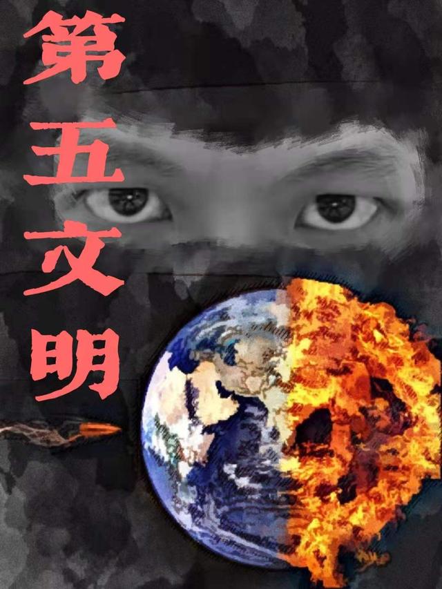 第五文明