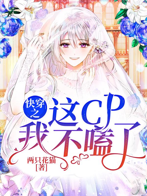 快穿之这CP我不嗑了!