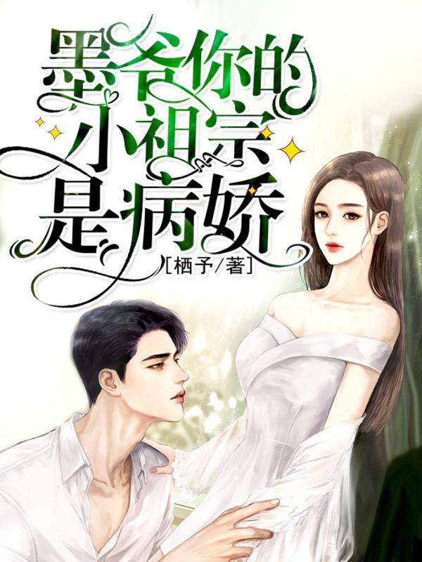 墨爷你的小祖宗是病娇