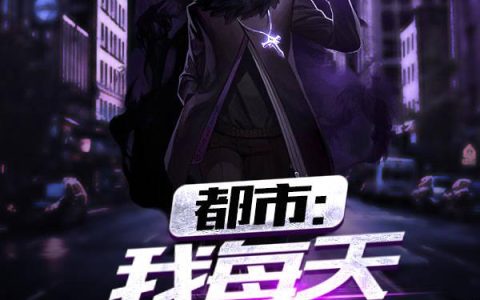 《都市：我每天只装亿个逼》小说章节目录林枫,黄哥全文免费阅读