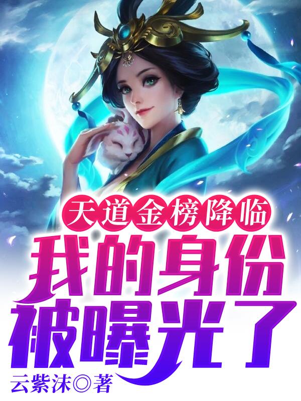 天道金榜降临:我的身份被曝光了
