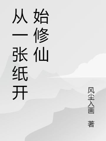 从一张纸开始修仙