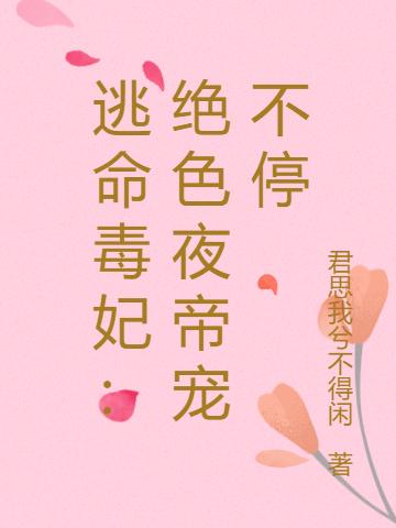 逃命毒妃:绝色夜帝宠不停