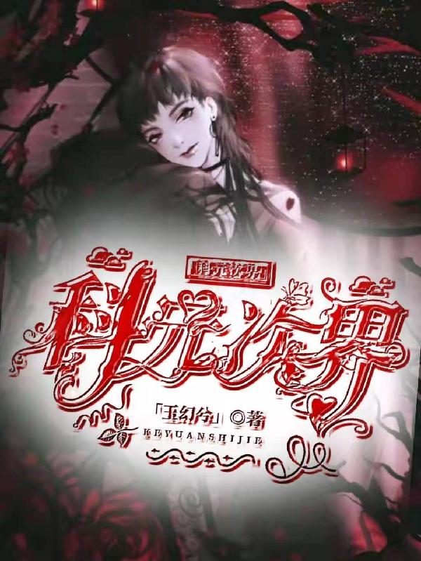 科元次界