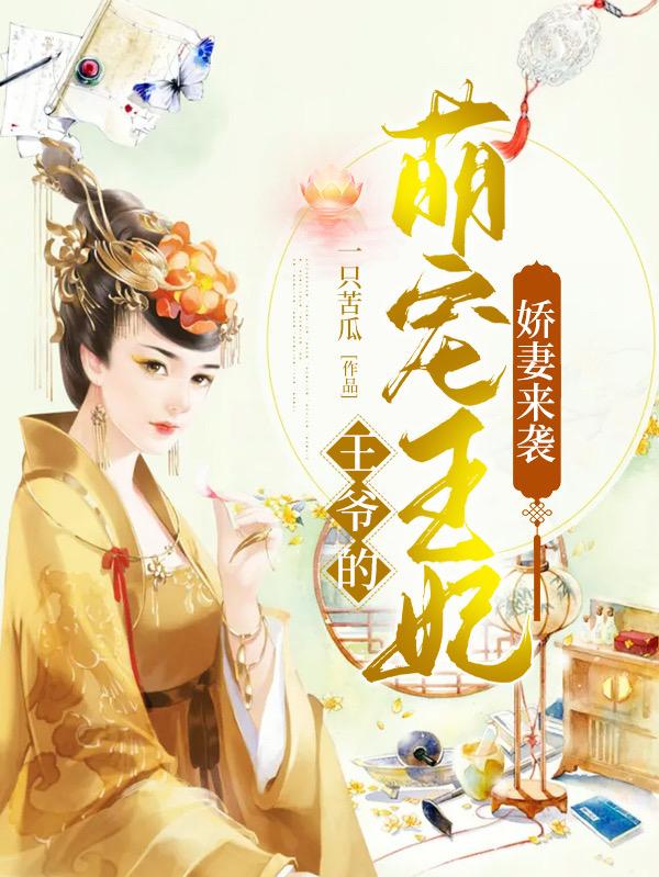娇妻来袭:王爷的萌宠王妃