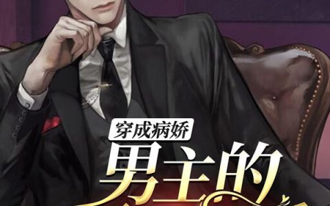 《穿成病娇男主的死对头后》小说章节目录祁宋,沈老爷子全文免费阅读