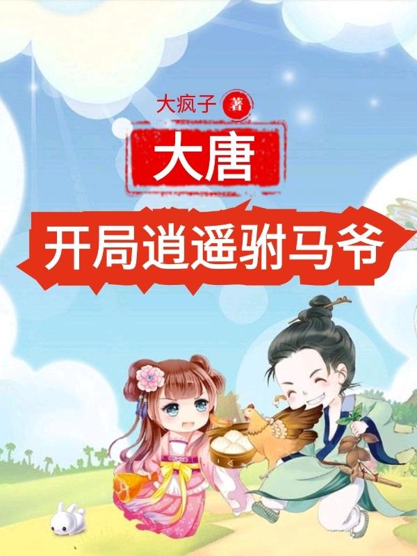 大唐:开局逍遥驸马爷