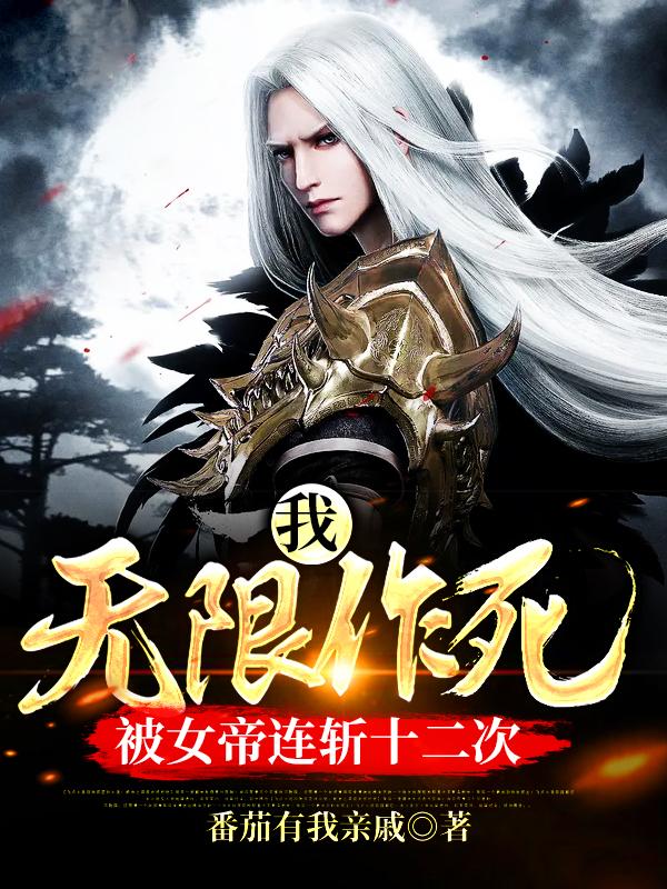 我,无限作死!被女帝连斩十二次