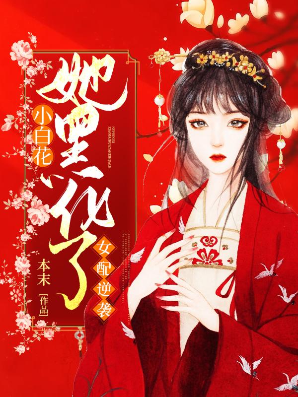 女配逆袭:小白花她黑化了