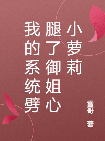 我的系统劈腿了御姐心小萝莉