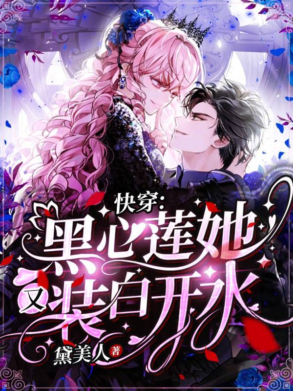 快穿:黑心莲她又装白开水