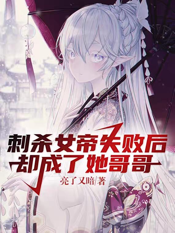刺杀女帝失败后却成了她哥哥
