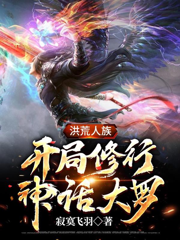 洪荒人族:开局修行神话大罗!