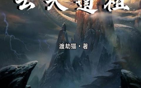 《云天道祖》小说章节目录孟云,孟毅全文免费阅读