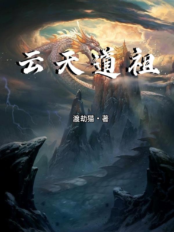 云天道祖