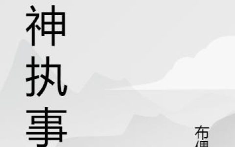 《死神执事》小说章节目录死神大人,陈旧三全文免费阅读