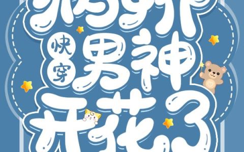 《快穿：病娇男神开花了》小说章节目录顾清霜,胡瑜全文免费阅读