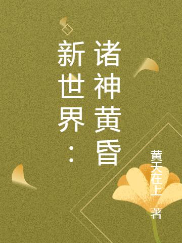 新世界: 诸神黄昏