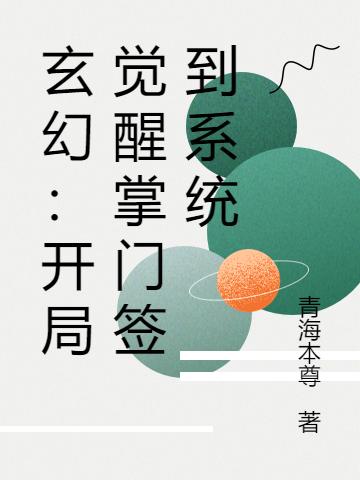 玄幻:开局觉醒掌门签到系统